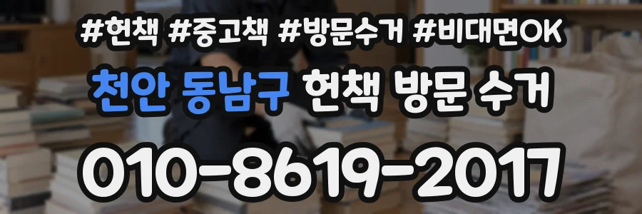 천안 동남구 헌책 방문 수거