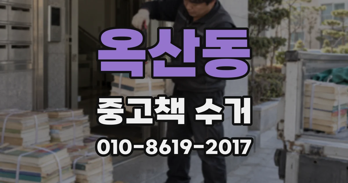 옥산동 중고책 수거