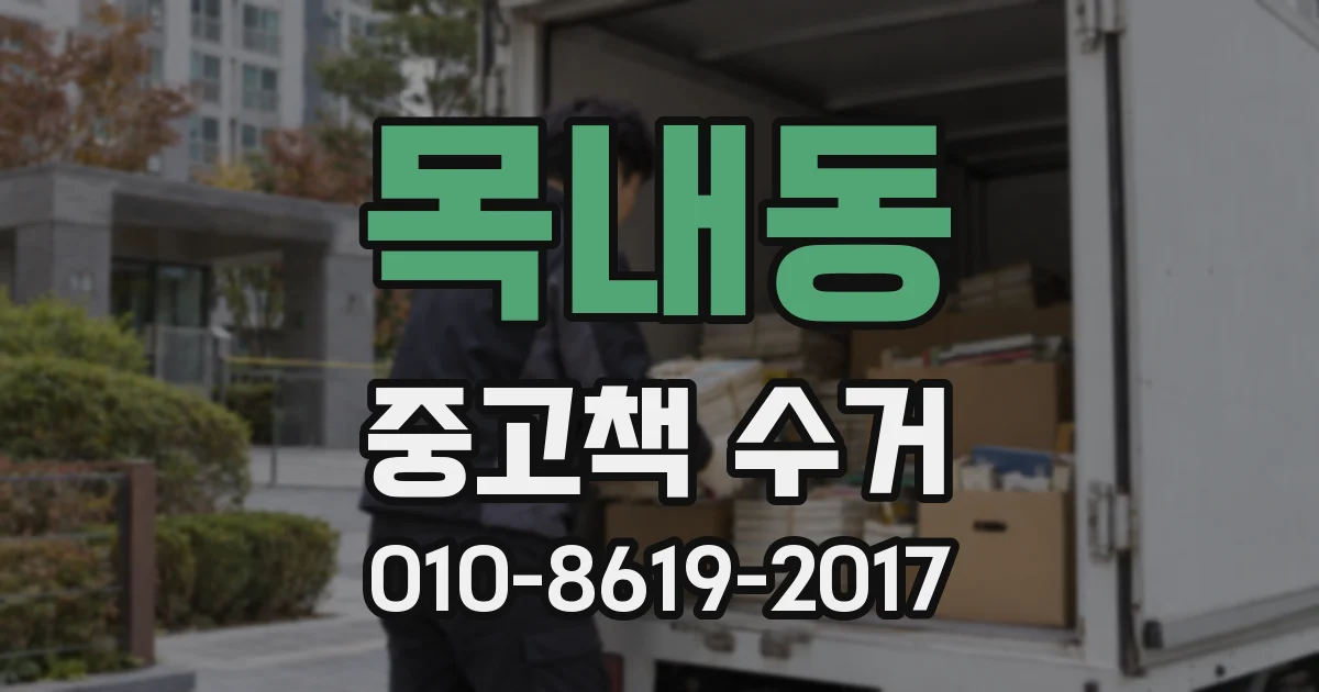 목내동 중고책 수거