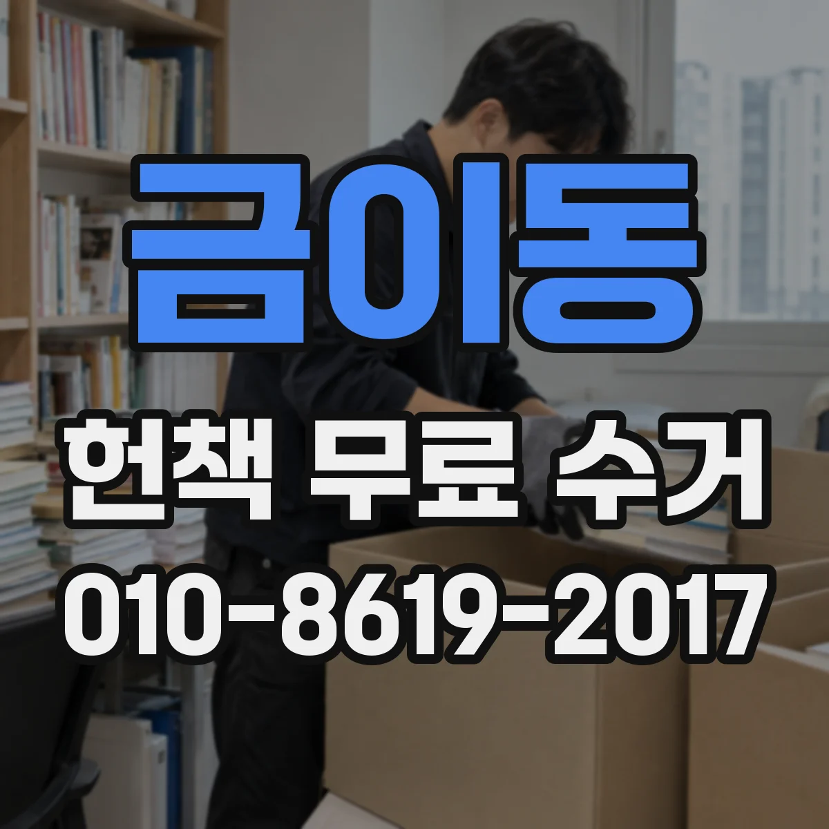 금이동 헌책 무료 수거