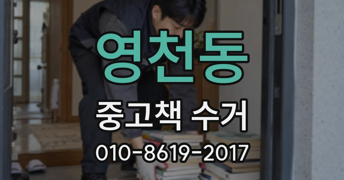 영천동 중고책 수거