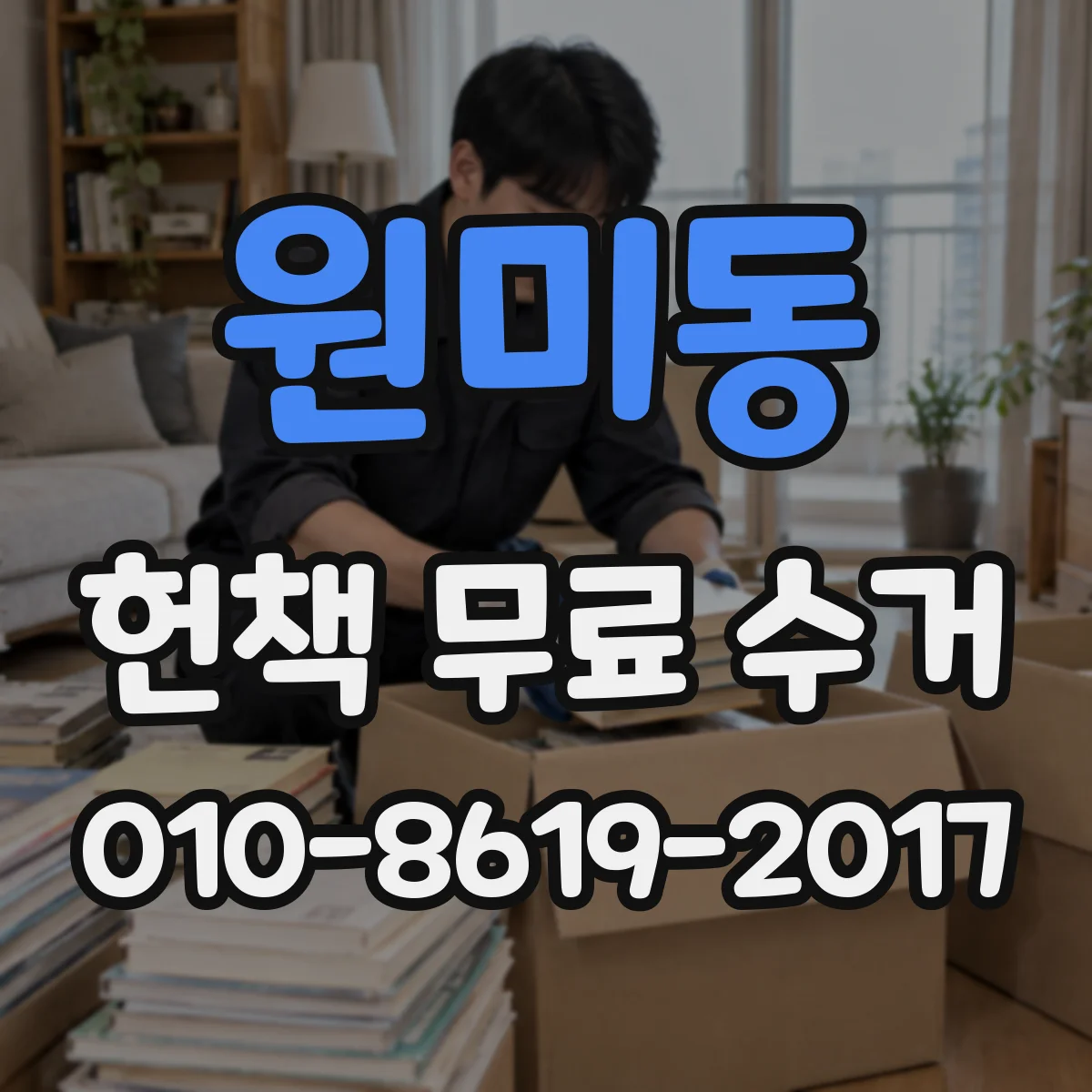 원미동 헌책 무료 수거