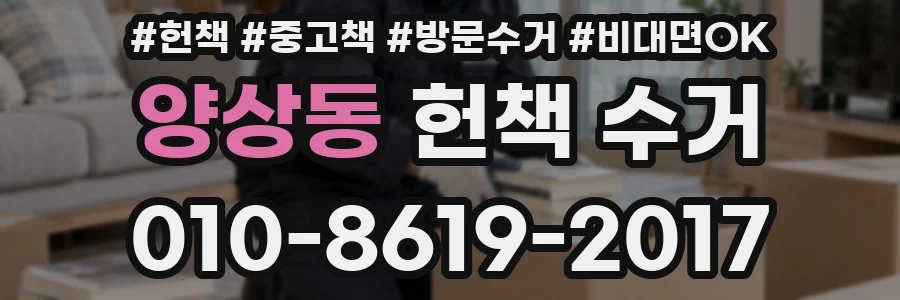 양상동 헌책 수거