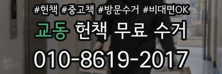 교동 헌책 무료 수거
