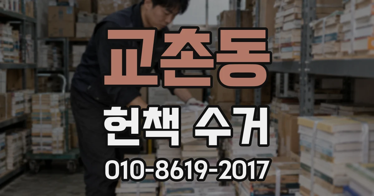 교촌동 헌책 수거