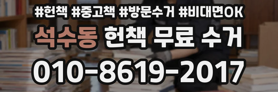 석수동 헌책 무료 수거