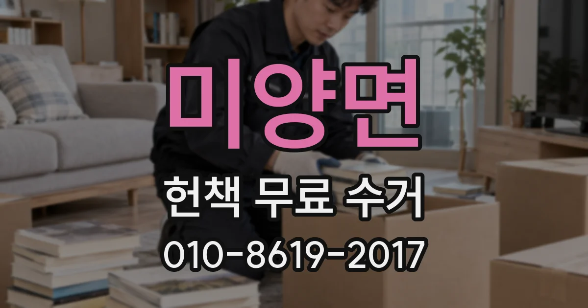 미양면 헌책 무료 수거