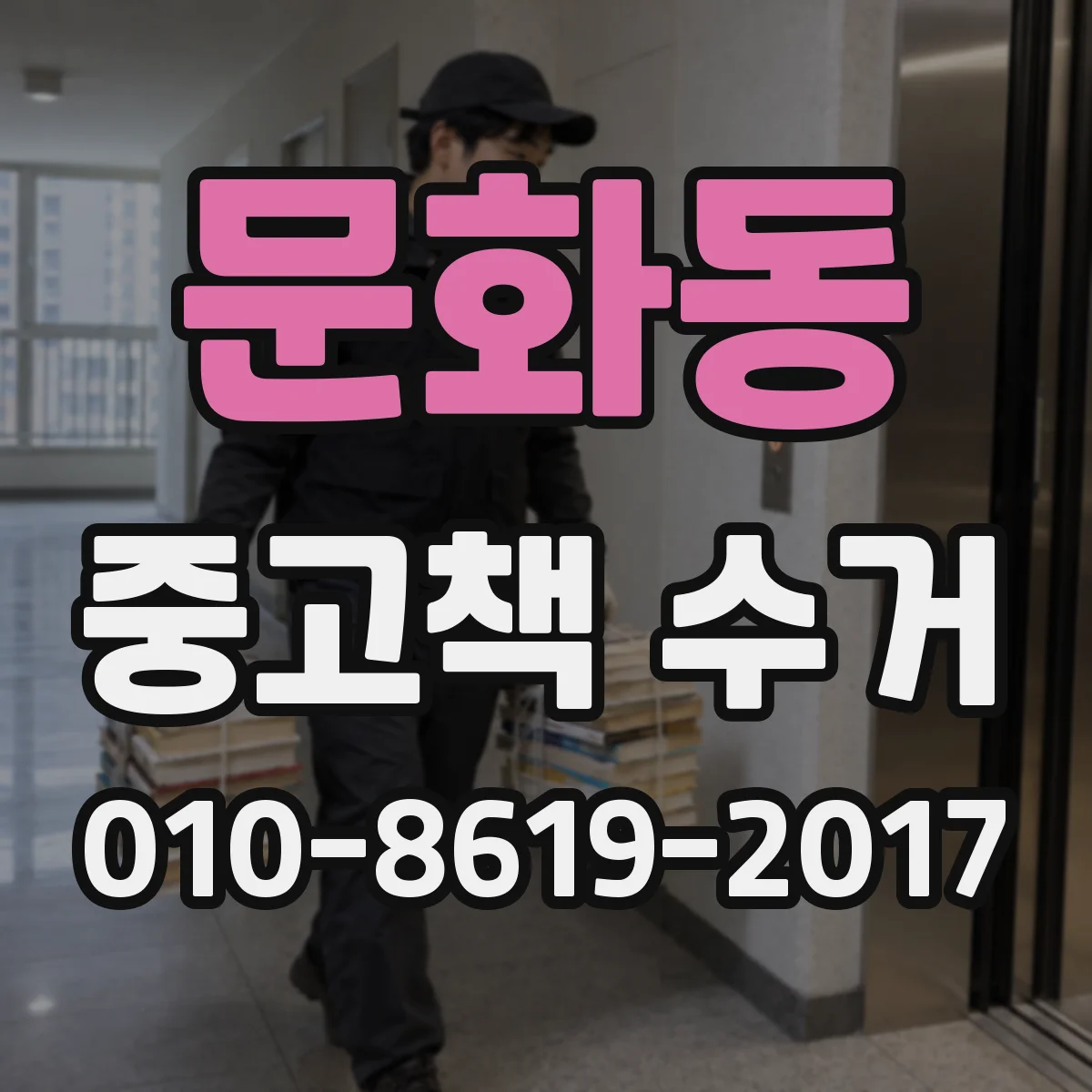 문화동 중고책 수거