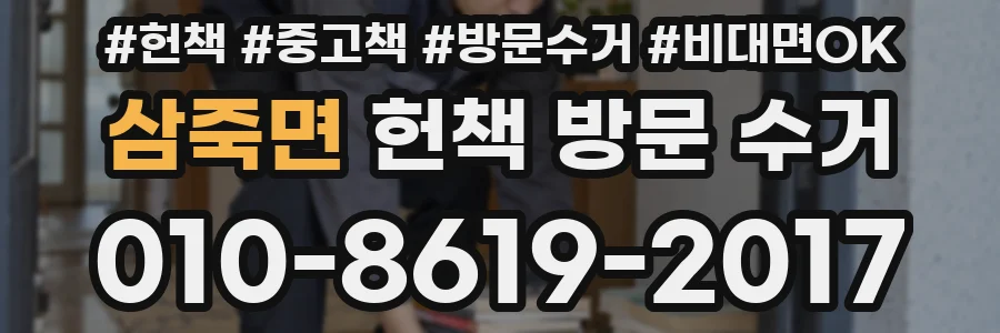 삼죽면 헌책 방문 수거