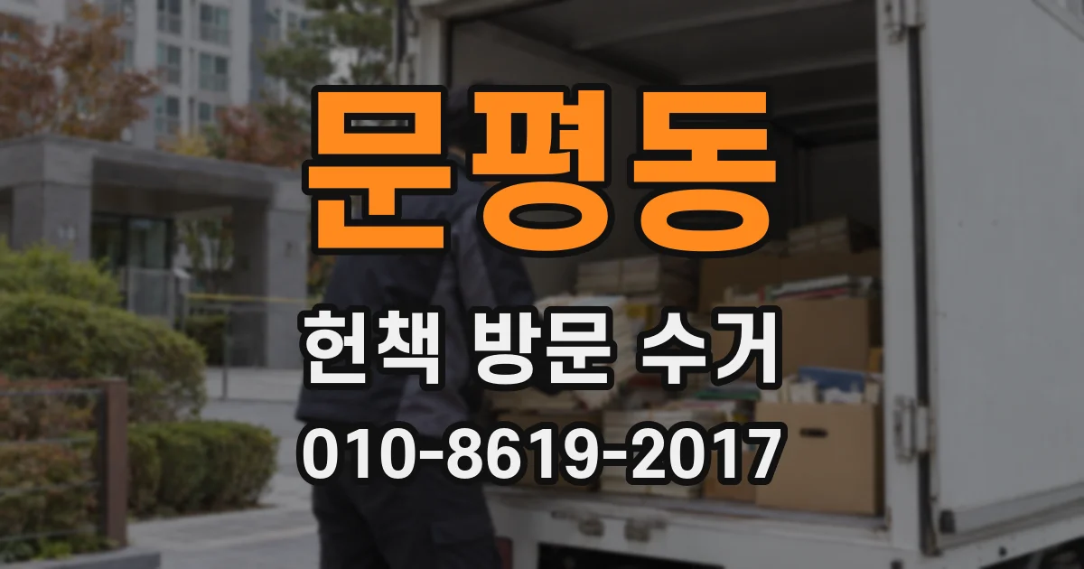 문평동 헌책 방문 수거