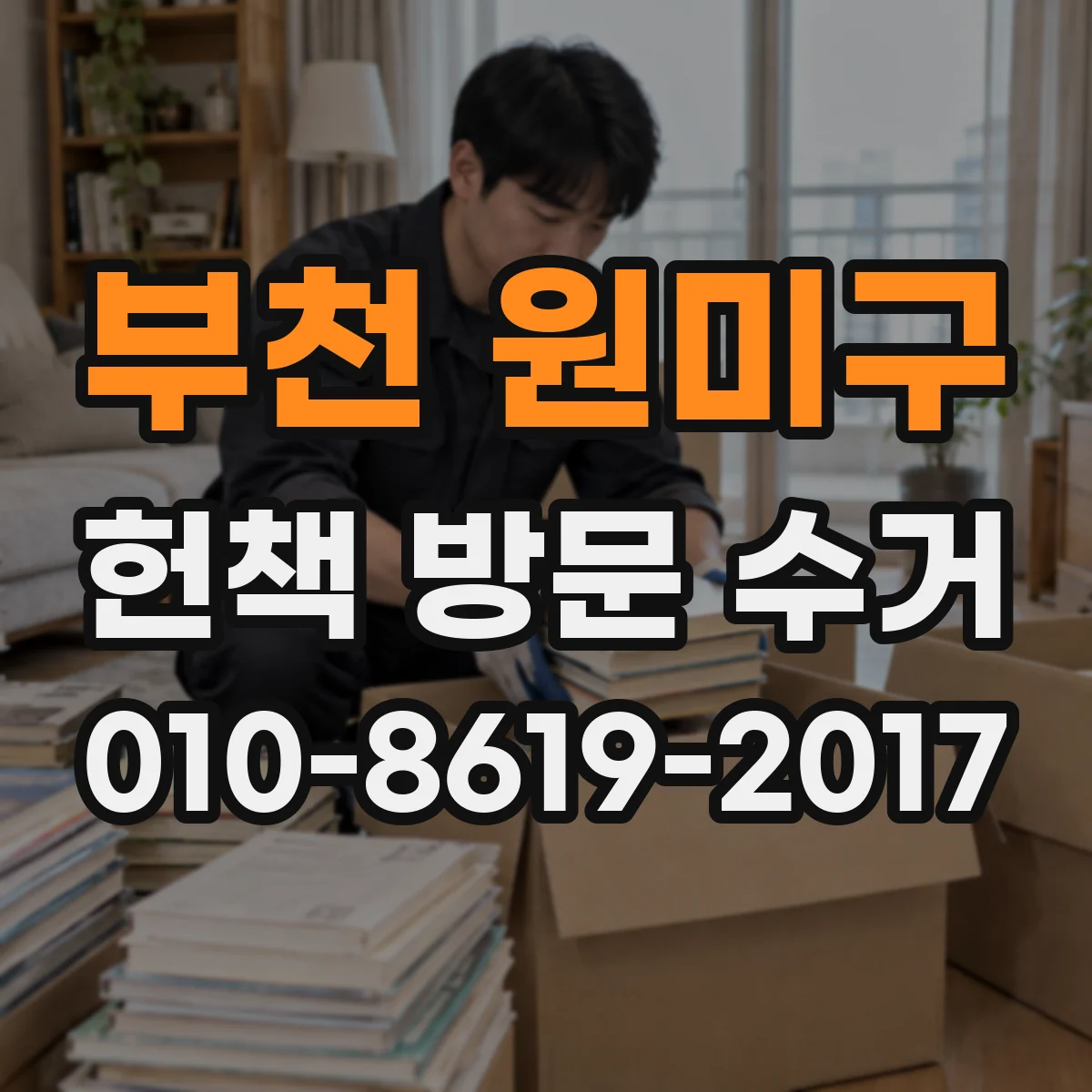 부천 원미구 헌책 방문 수거 절판·품절 도서가격 기준 알아보기
