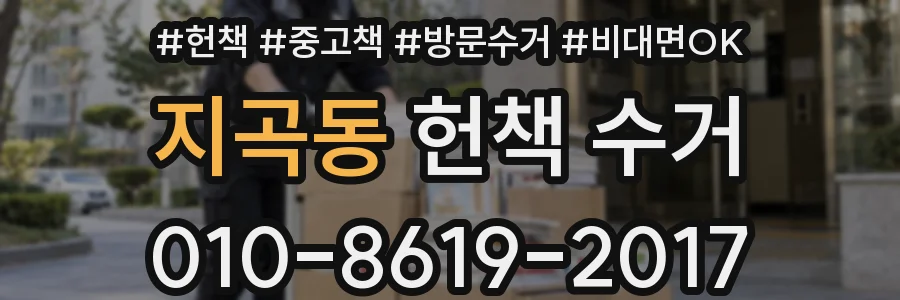 지곡동 헌책 수거