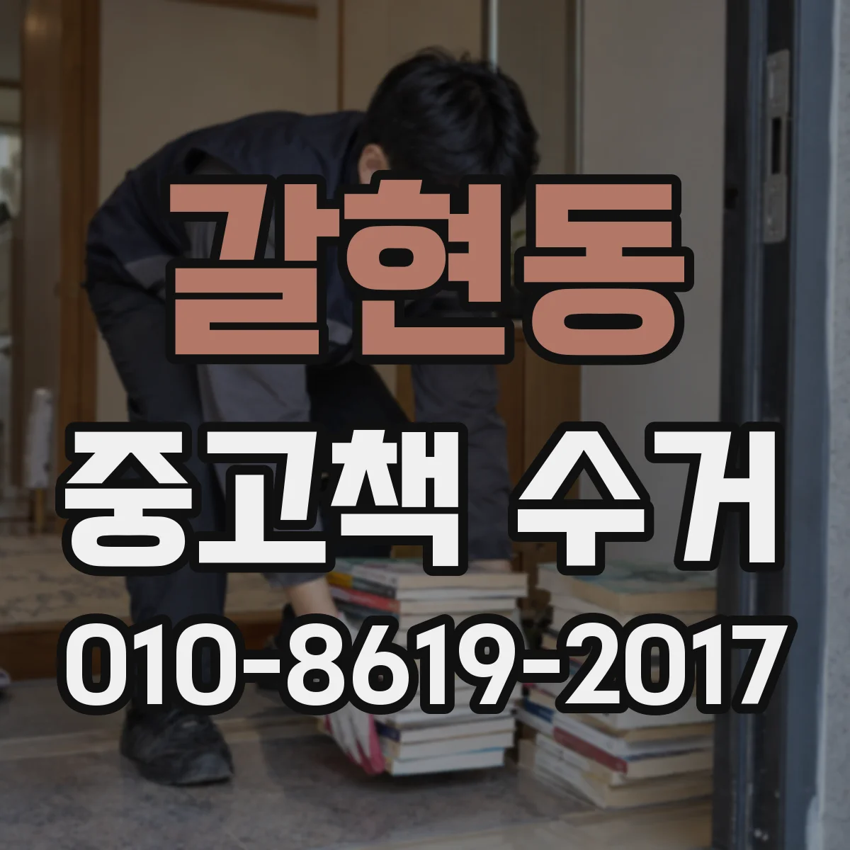 갈현동 중고책 수거