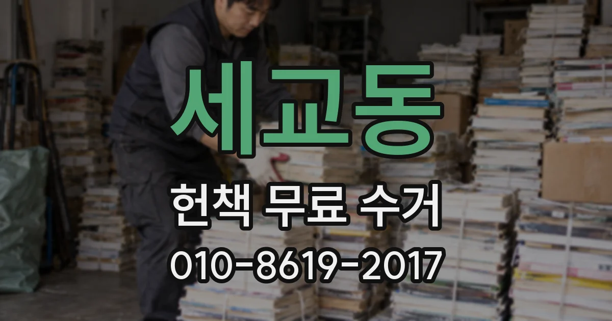세교동 헌책 무료 수거