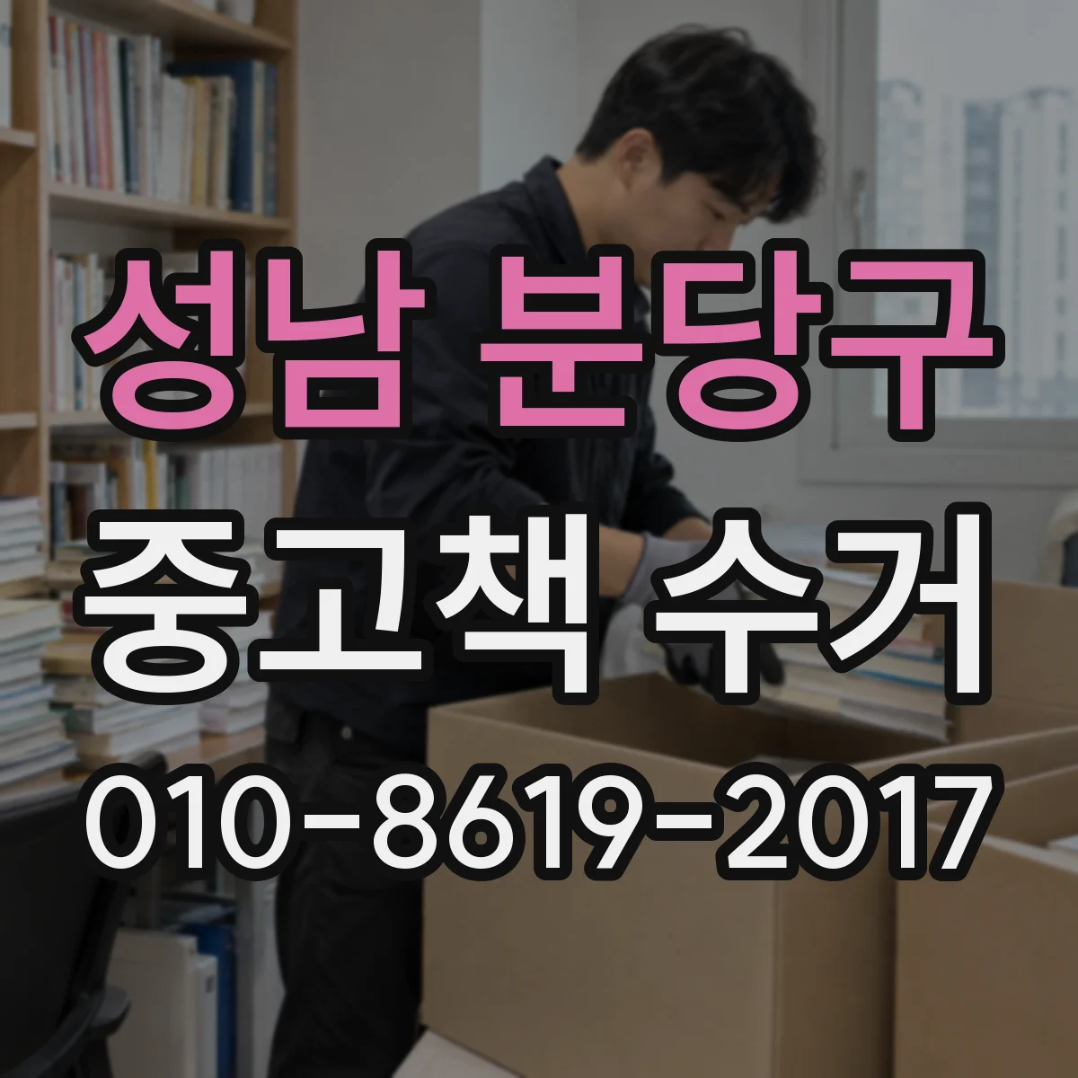 성남 분당구 중고책 수거