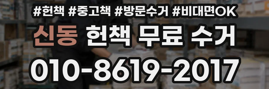 신동 헌책 무료 수거