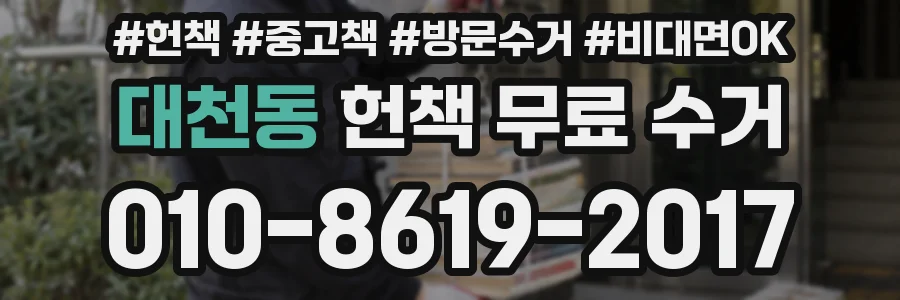 대천동 헌책 무료 수거