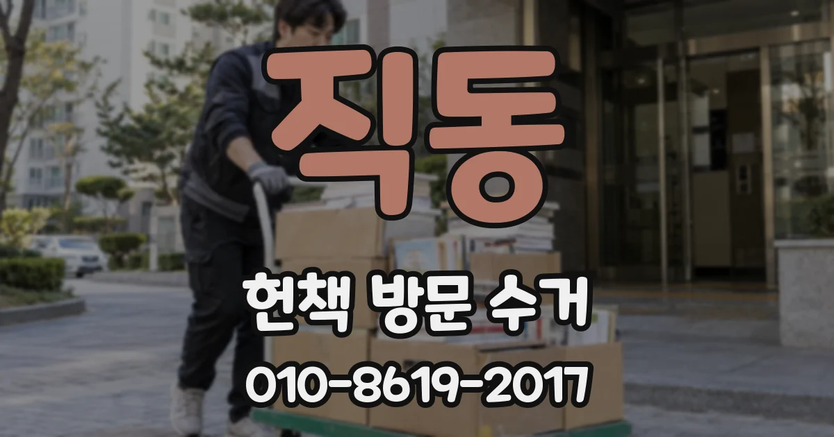 직동 헌책 방문 수거