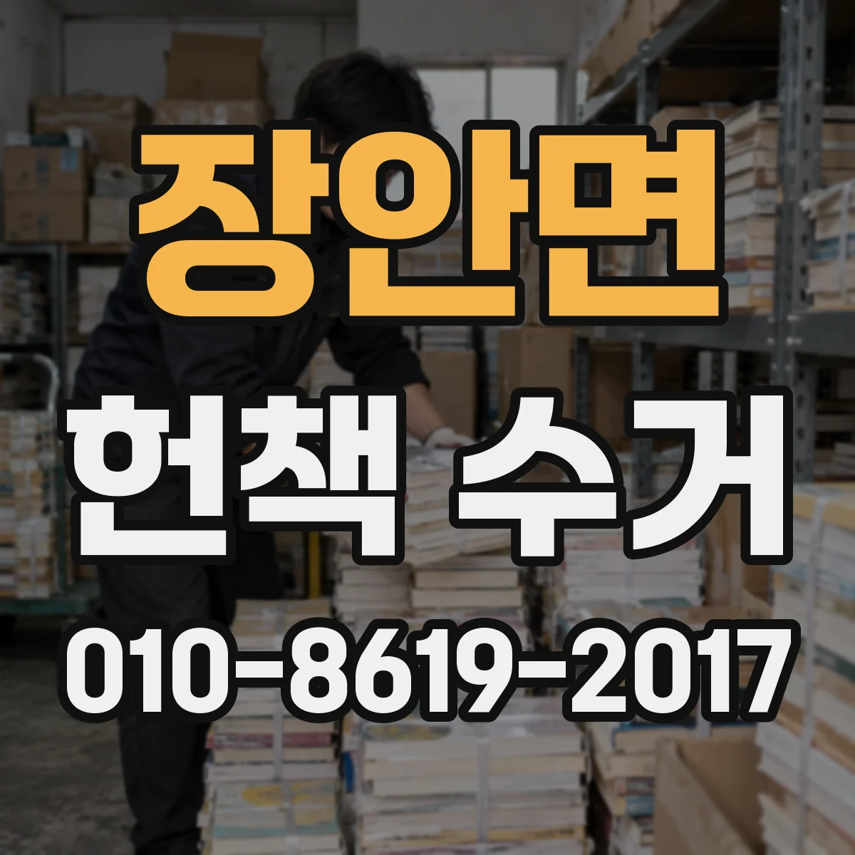 장안면 헌책 수거
