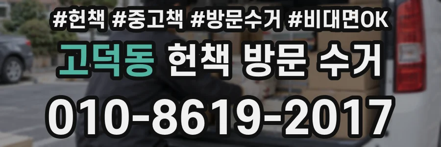 고덕동 헌책 방문 수거
