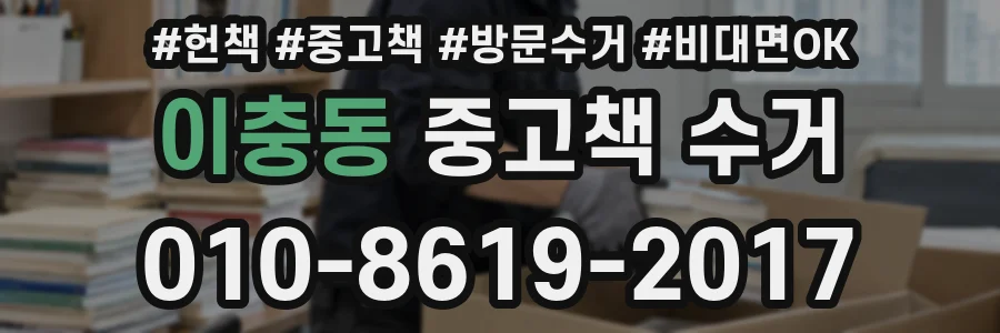 이충동 중고책 수거