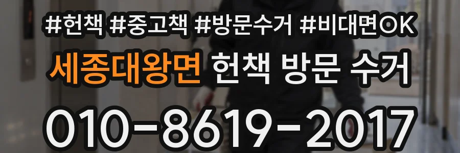 세종대왕면 헌책 방문 수거