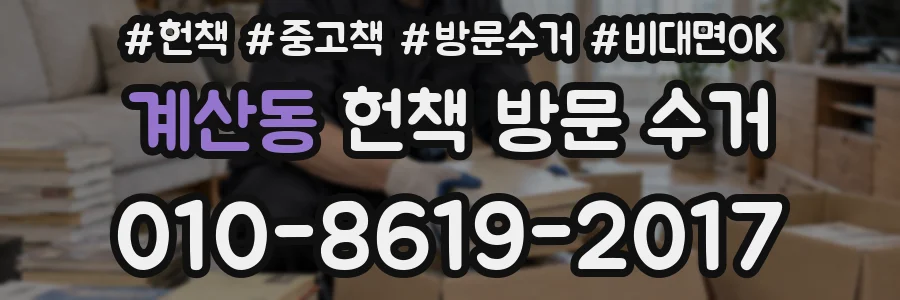 계산동 헌책 방문 수거