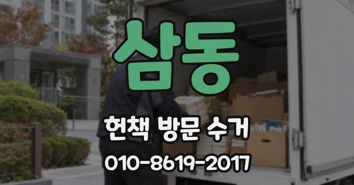 삼동 헌책 방문 수거