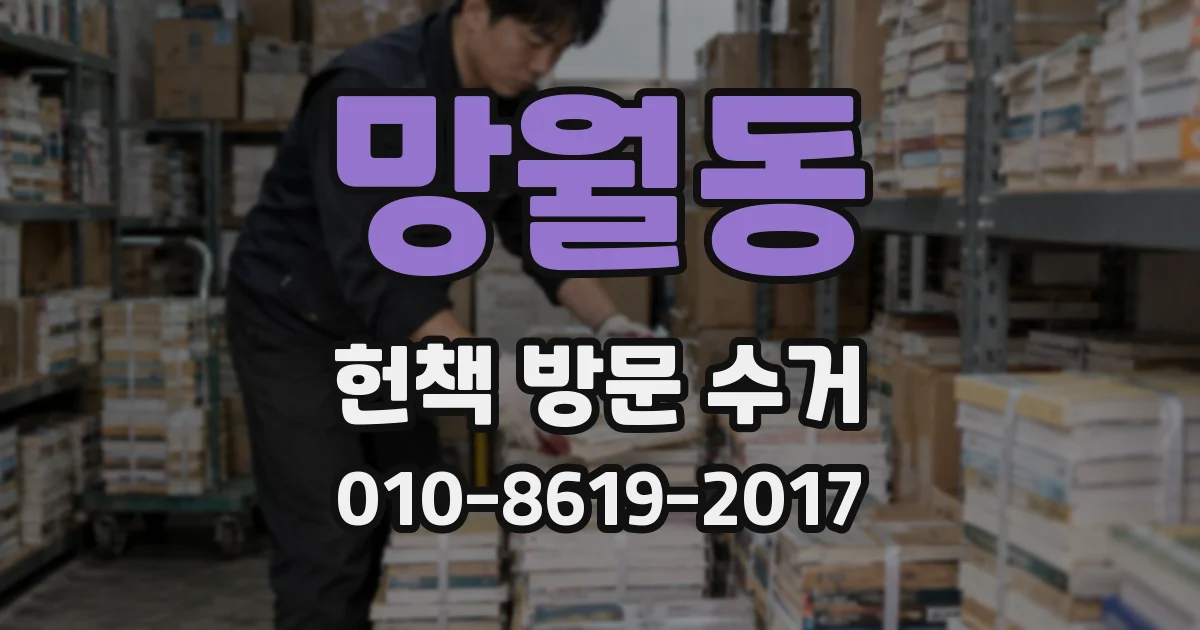 망월동 헌책 방문 수거