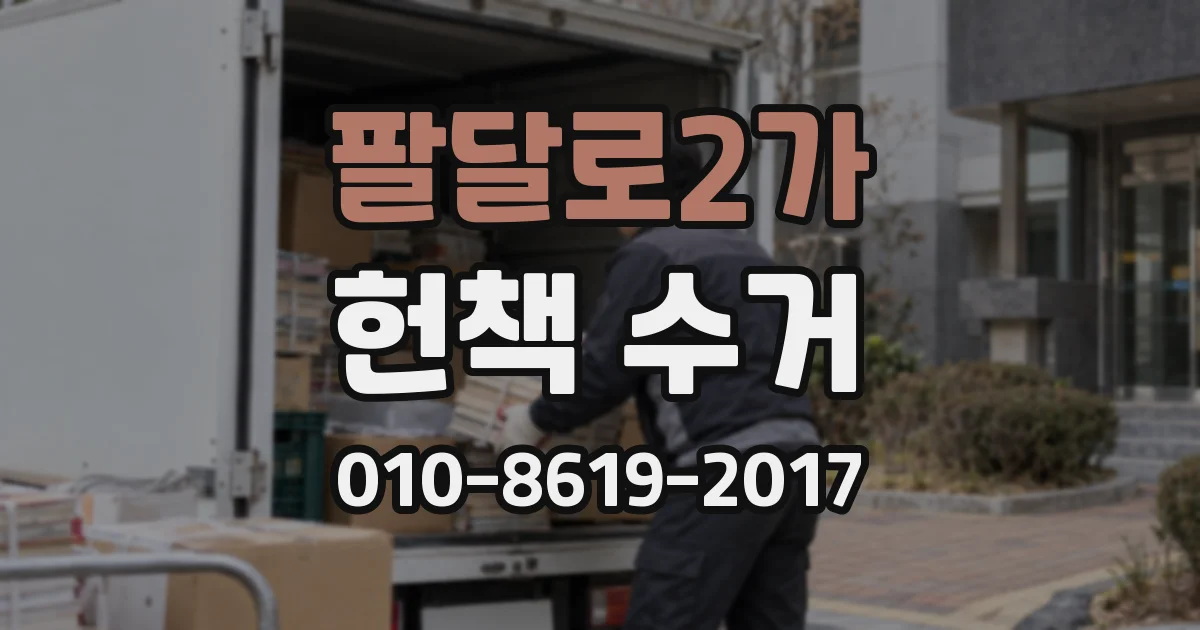 팔달로2가 헌책 수거