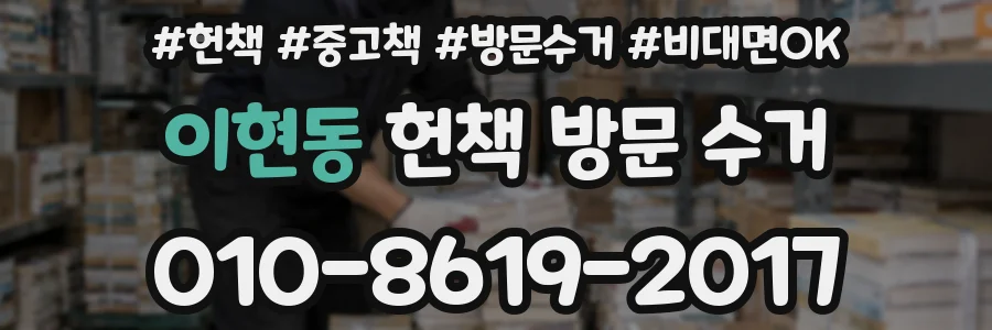 이현동 헌책 방문 수거