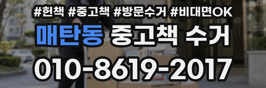 매탄동 중고책 수거