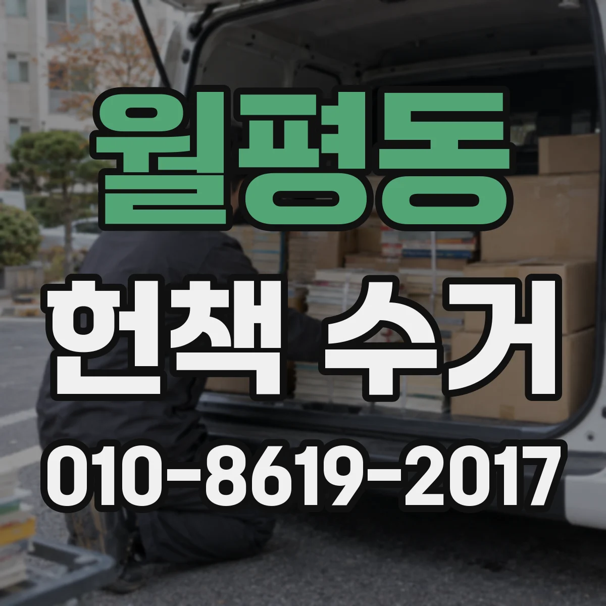 월평동 헌책 수거