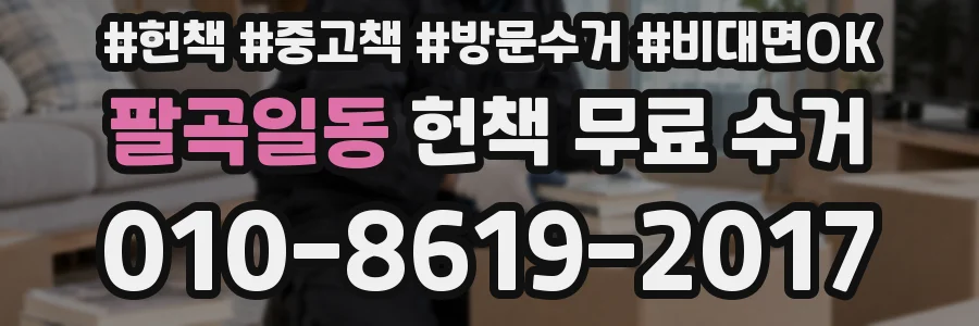팔곡일동 헌책 무료 수거