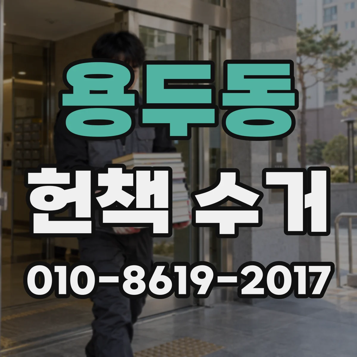 용두동 헌책 수거