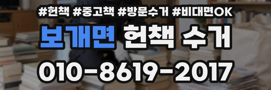 보개면 헌책 수거