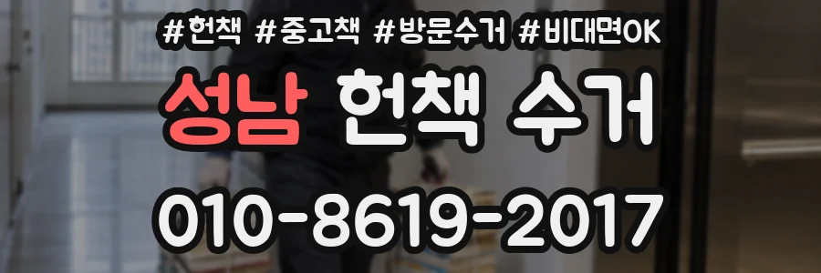 성남 헌책 수거