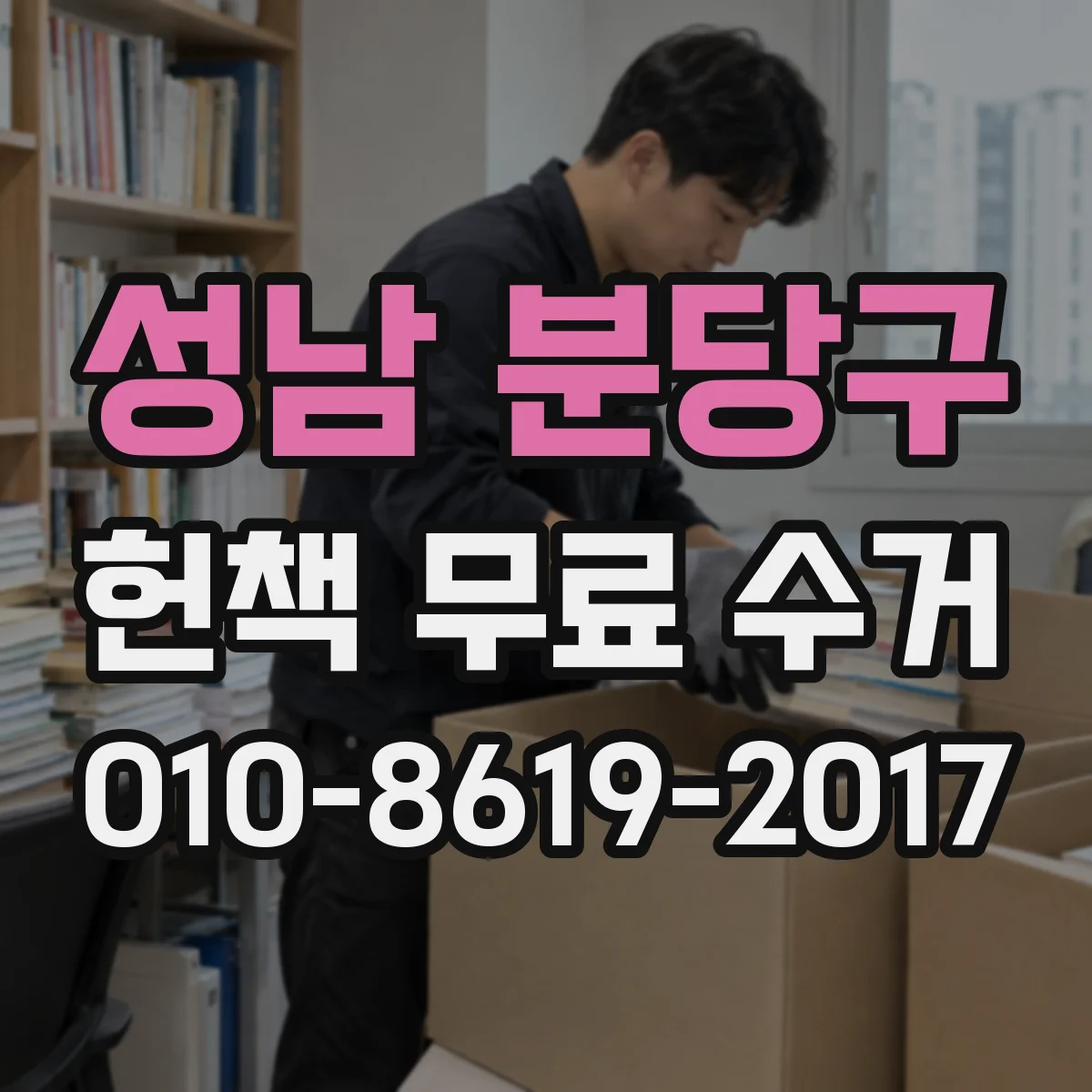 성남 분당구 헌책 무료 수거