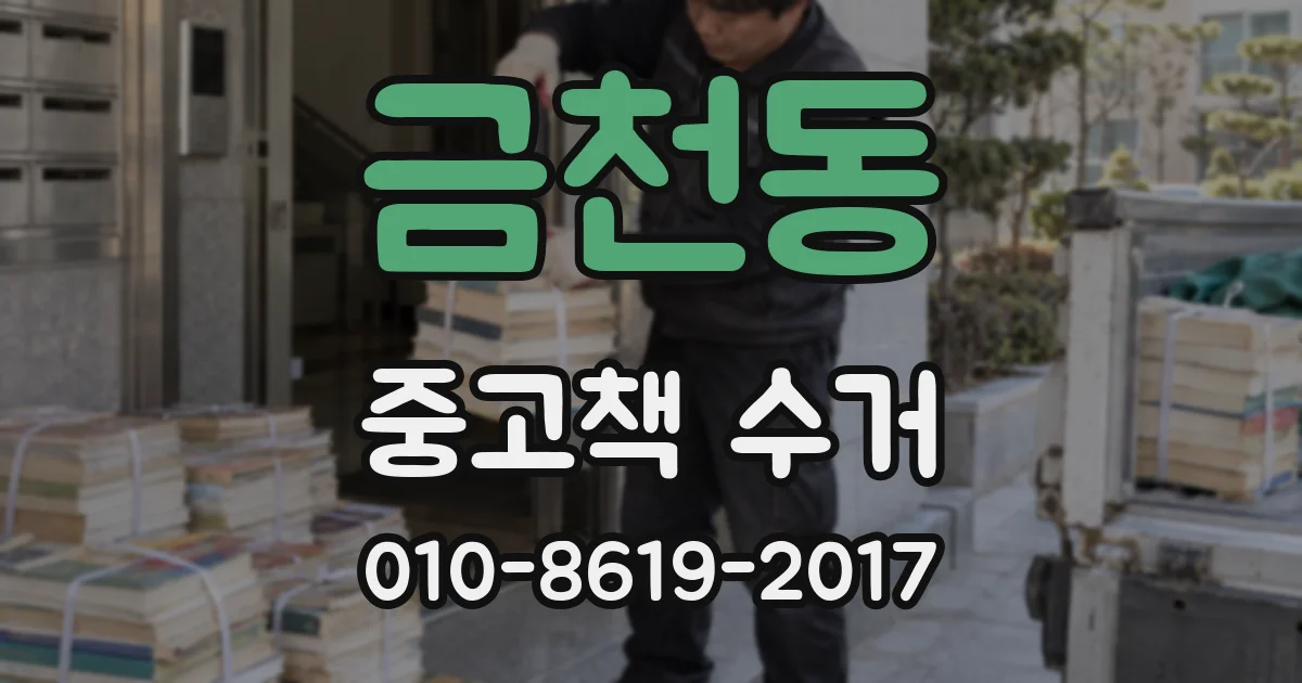 금천동 중고책 수거