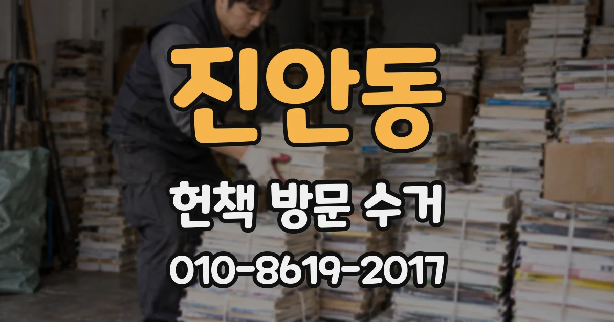 진안동 헌책 방문 수거