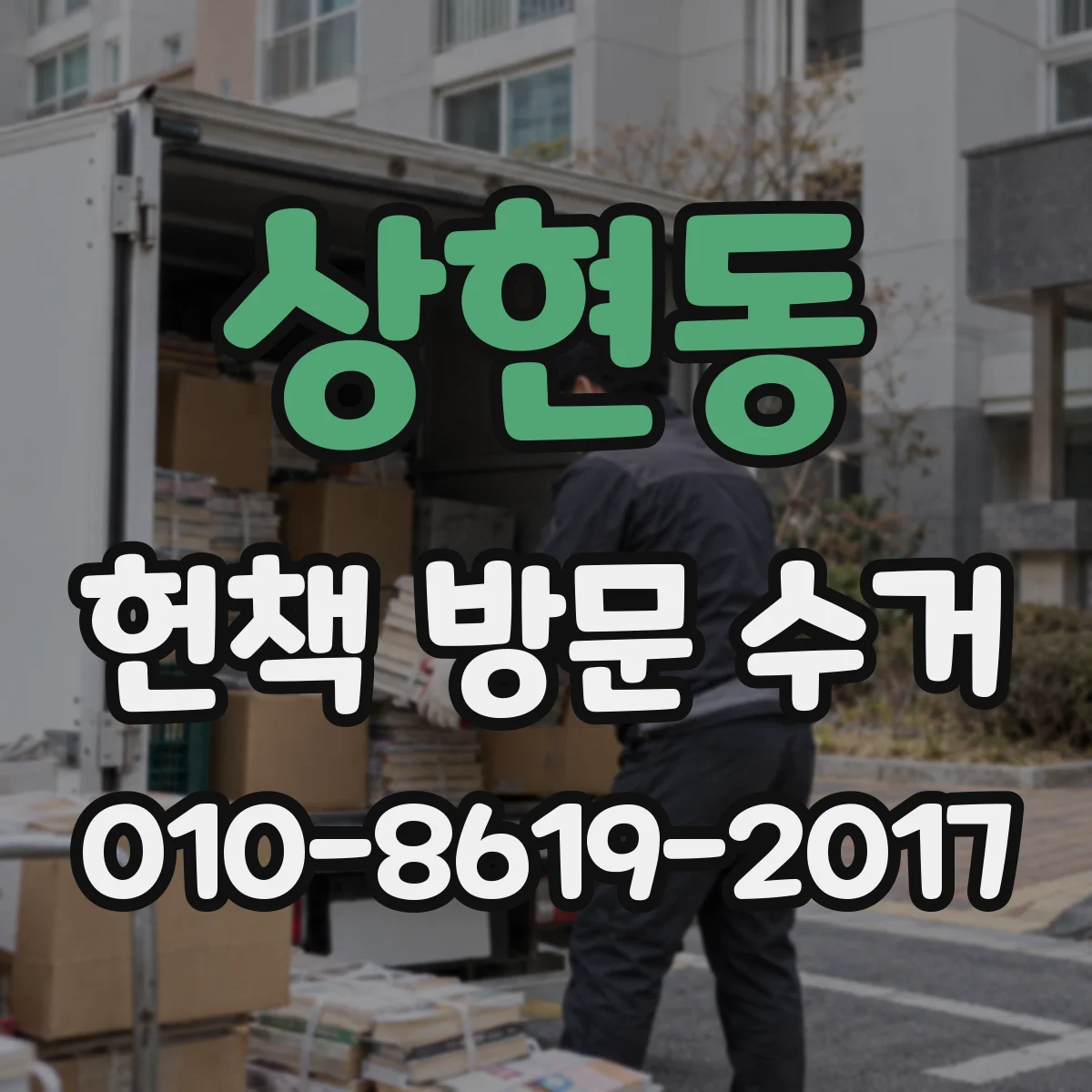 상현동 헌책 방문 수거