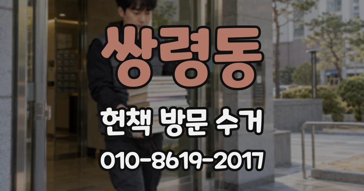 쌍령동 헌책 방문 수거