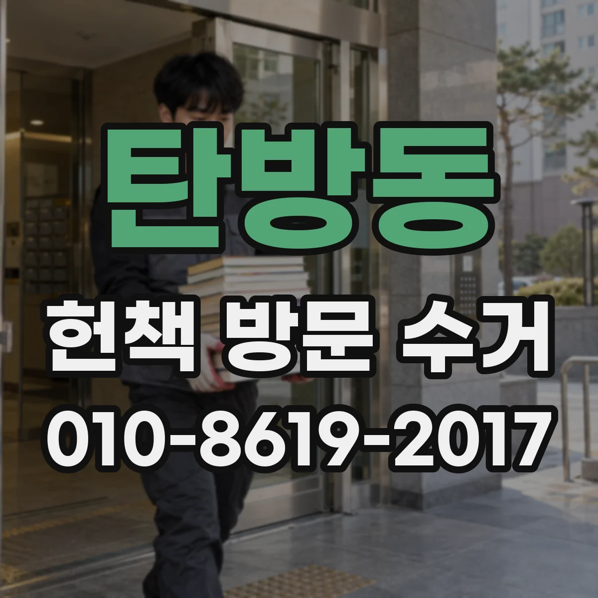 탄방동 헌책 방문 수거 방문 전 준비물과 고서·희귀본 처리