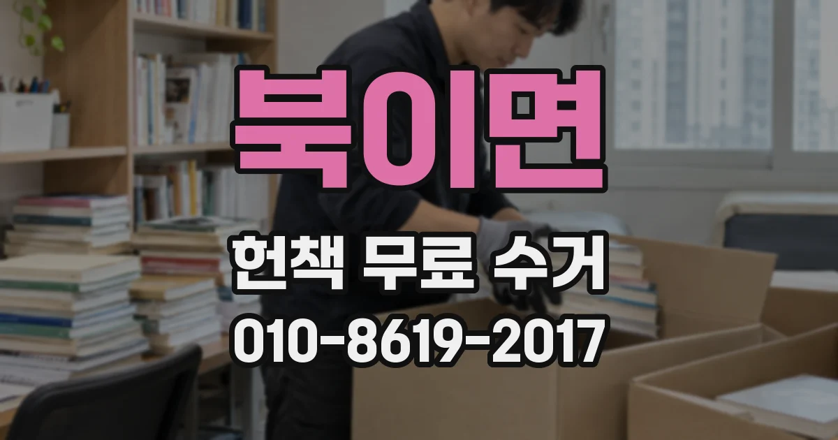 북이면 헌책 무료 수거