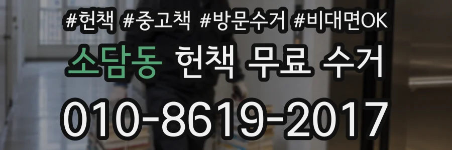 소담동 헌책 무료 수거