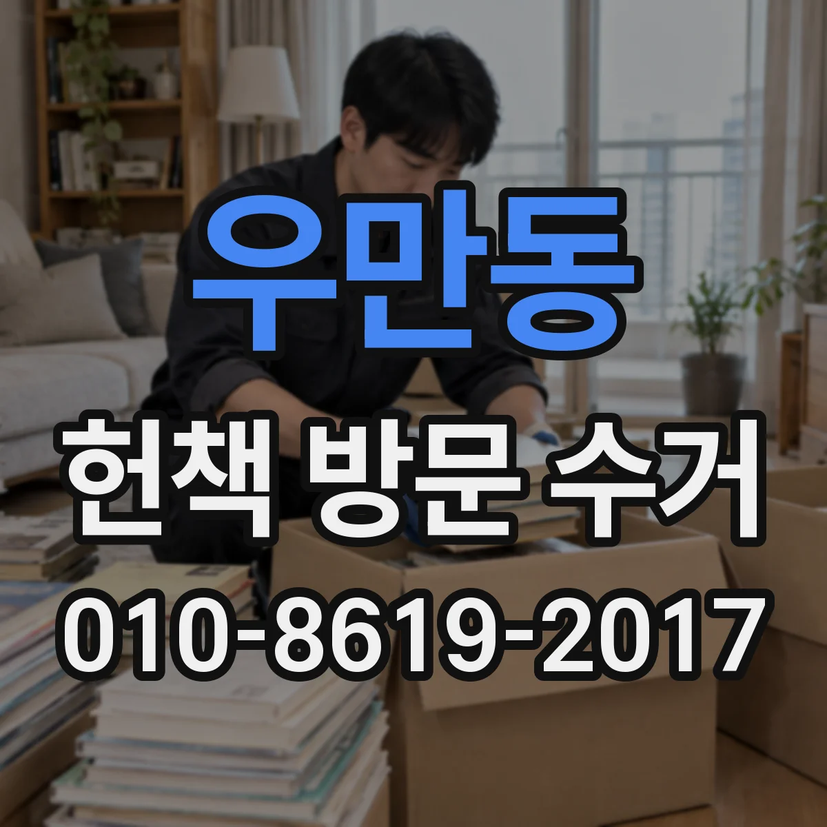 우만동 헌책 방문 수거