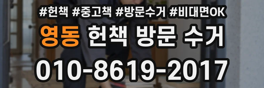 영동 헌책 방문 수거