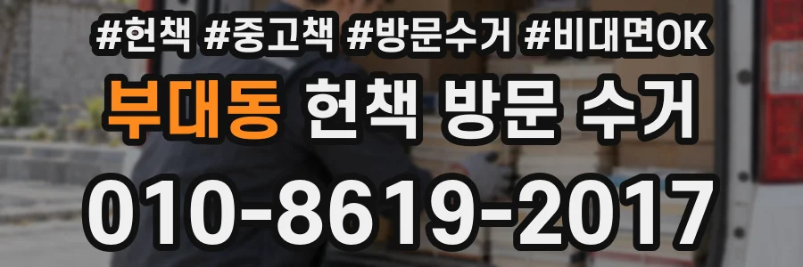부대동 헌책 방문 수거
