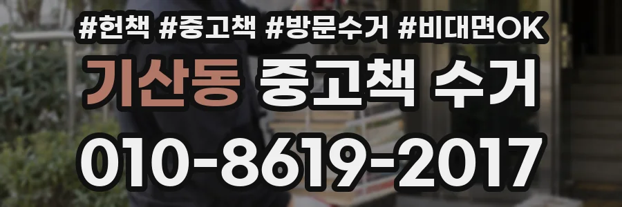 기산동 중고책 수거