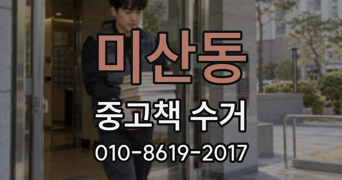 미산동 중고책 수거
